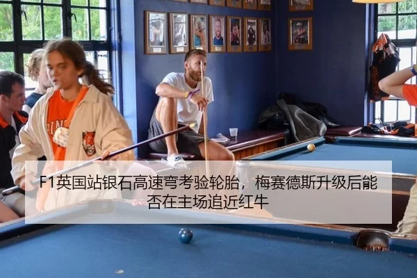F1英国站银石高速弯考验轮胎，梅赛德斯升级后能否在主场追近红牛